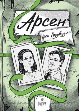 Арсен. 21532 фото