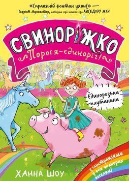 Свиноріжко! Порося-єдиноріг. Єдинорозька плутанина 21032 фото