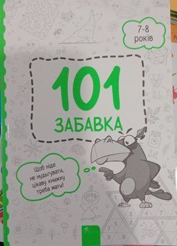 101 забавок. 7-8 років 5735 фото