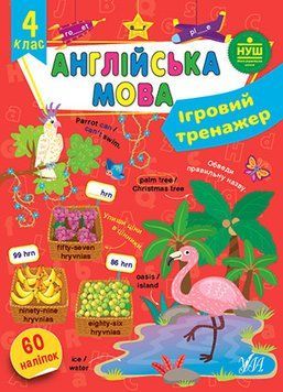 Ігровий тренажер &mdash; Англійська мова. 4 клас 14828 фото