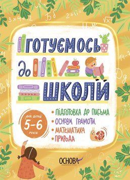 Рік до школи. Готуємось до школи. 5&ndash;6 років. РДШ009 РДШ009 фото