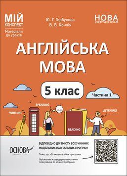 Мій конспект. Матеріали до уроків. Англійська мова. 5 клас. Частина 1. ПАР001 ПАР001 фото
