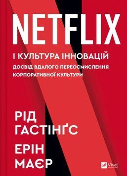 Netflix і культура інновацій 21232 фото