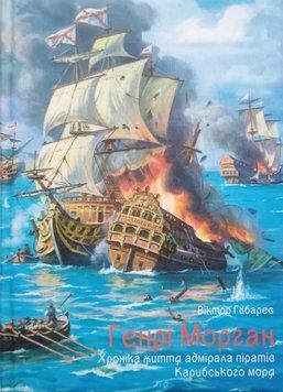 Генрі Морган. Хроніка життя адмірала піратів Карибського моря /Віктор Губарев/ 23383 фото