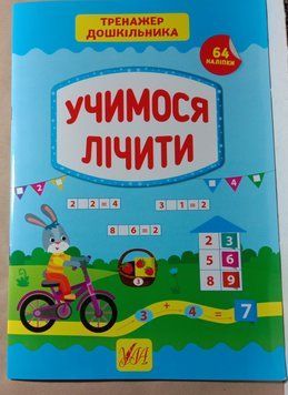 Учимося лічити . (Тренажер дошкільника) 5820 фото