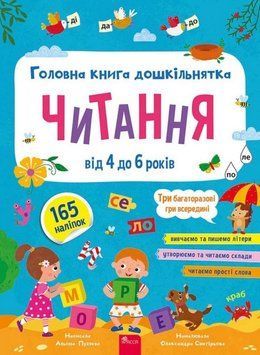 Головна книга дошкільнятка. Читання від 4 до 6 років+ наліпки!+ 3 багаторазові гри 24719 фото
