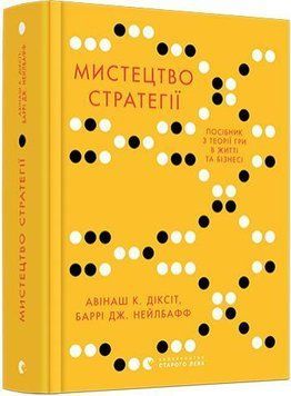 Мистецтво стратегії 9531 фото