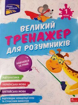 Великий тренажер для розумників. 1 клас 18571 фото