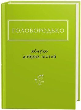 Яблуко добрих вістей 7015 фото
