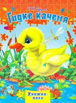 Гидке каченя 3923 фото