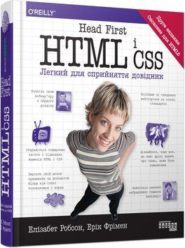 PROsystem : Head First. HTML і CSS 22233 фото
