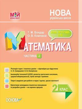 Мій конспект. Математика. 2 клас. Частина 2 (за підручником С. О. Скворцової, О. В. Онопрієнко). ПШМ235 ПШМ235 фото