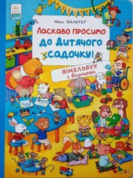 Ласкаво просимо до дитячого садочку! Вімельбух з віконцями. 8365 фото