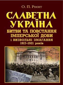 Славетна Україна. Битви та повстання ІМПЕРСЬКОЇ до 15619 фото