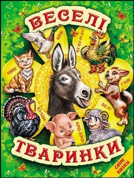 Веселі тваринки. Вірші, казки, загадки (папір крейдяний). Дуже яскрава подарункова книжка. 13273 фото