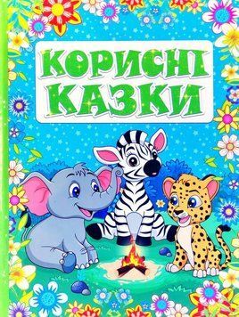 Корисні казки. Блакитна 11603 фото