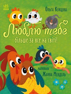 Історії для малюків : Люблю тебе більше за все у світі! 22283 фото