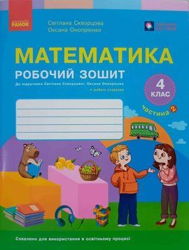 НУШ Математика. 4 клас. Робочий зошит. ЧАСТИНА 2 (у 2-х ч.) до підр. Скворцова С.О., Онопрієнко О.В. 25708 фото