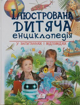 256 Ілюстрована дитяча енциклопедія у запитаннях і відповідях 8047 фото