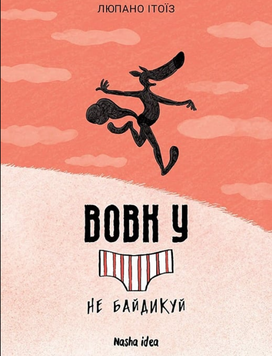 Вовк у трусах, Том 4. Не байдикуй 19500 фото