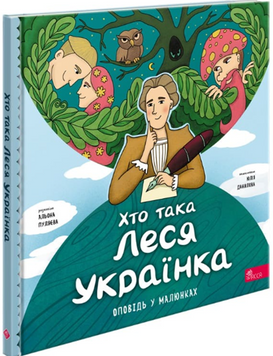 Хто така Леся Українка. Оповідь у малюнках 19300 фото
