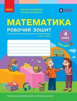 НУШ Математика. 4 клас. Робочий зошит. ЧАСТИНА 2 (у 2-х ч.) до підр. Скворцова С.О., Онопрієнко О.В. 25708 фото