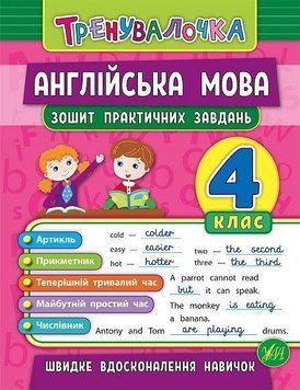 Англійська мова 4 клас Зошит для практичних завдань. (Тренувалочка) 5939 фото