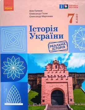 НУШ 7 кл. Історія України. Підручник Галімов А.А., Гісем О.В., Мартинюк О.О. 20885 фото
