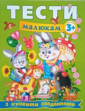 Тести малюкам з ігровими завданнями: 3+ 14122 фото