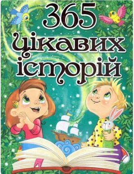 365 цікавих історій 11548 фото