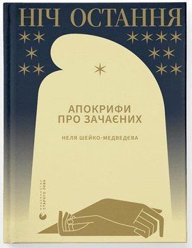 Ніч остання 13665 фото