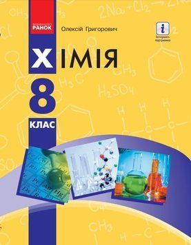 ХІМІЯ ПІДРУЧНИК 8 кл. (Укр) Григорович О.В. Ш470384У фото