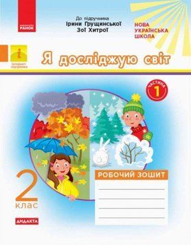 НУШ 2 кл. Я досл.світ Роб. зошит Ч.1 (з 2-х ч.) (Укр) до підр. Грущинської, Хитрої ДИДАКТА ОНОВЛЕНЕ ВИДАННЯ/ 21132 фото