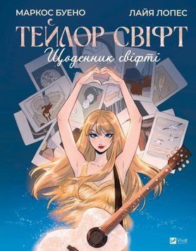 Тейлор Свіфт. Щоденник свіфті 24920 фото