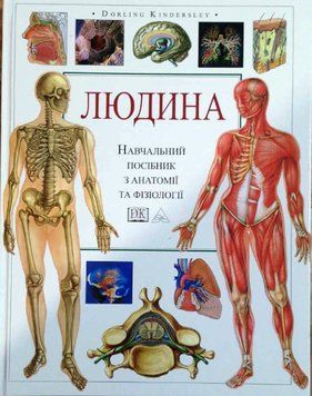 Людина (атлас). Навчальний атлас з анатомії і фізіології 2471 фото