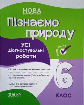 Оцінювання. Пізнаємо природу. Усі діагностувальні роботи. 6 клас. КЗП015 КЗП015 фото