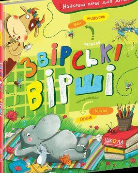 Найкращі вірші для дітей. Звірські вірші 8468 фото