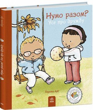 Нумо разом? Усе про дружбу 20036 фото