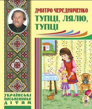 Тупці, лялю, тупці. Для маленьких 20534 фото