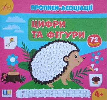 Цифри та фігури Прописи-асоціації 25509 фото