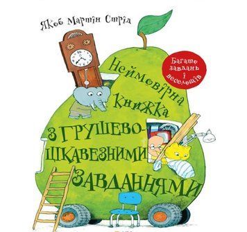 Неймовірна книжка з грушево-цікавезними завданнями 12139 фото
