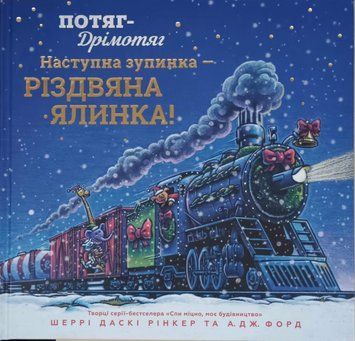 Потяг-дрімотяг: Наступна зупинка &mdash; різдвяна ялинка 23330 фото
