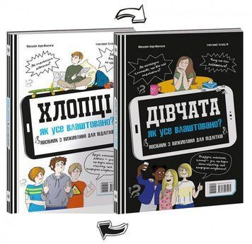 Хлопці / Дівчата. Як все влаштовано. Посібник з виживання для підлітків 11373 фото