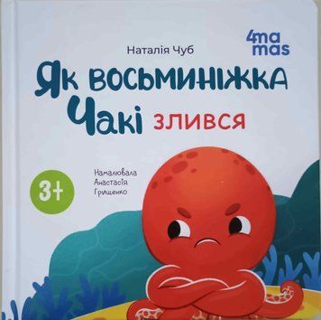 Матусина бібліотечка. Як восьминіжка Чакі злився. МТБ008 21332 фото
