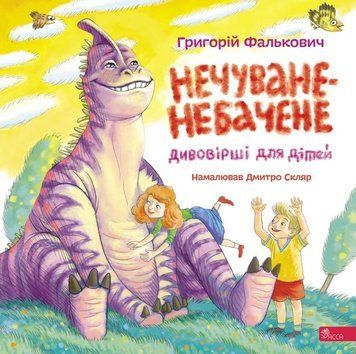 Нечуване-небачене. Дивовірші для дітей 26357 фото