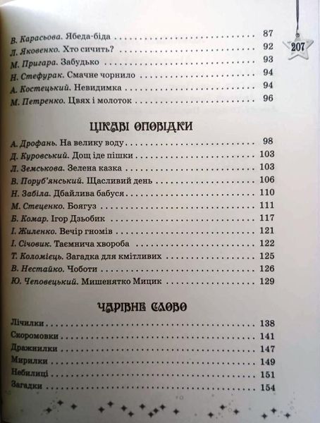 НУШ 4 кл. СКХ: Читаємо на канікулах (Укр) хрестоматія для додат.читання ОНОВЛЕНЕ ВИДАННЯ 18132 фото