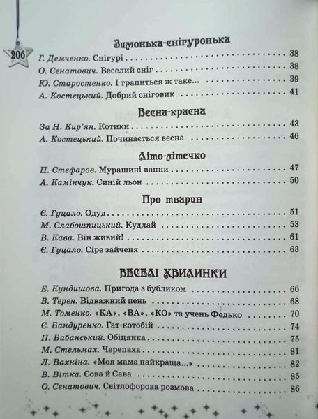 НУШ 4 кл. СКХ: Читаємо на канікулах (Укр) хрестоматія для додат.читання ОНОВЛЕНЕ ВИДАННЯ 18132 фото