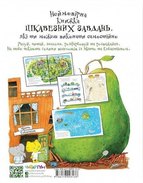 Неймовірна книжка з грушево-цікавезними завданнями 12139 фото