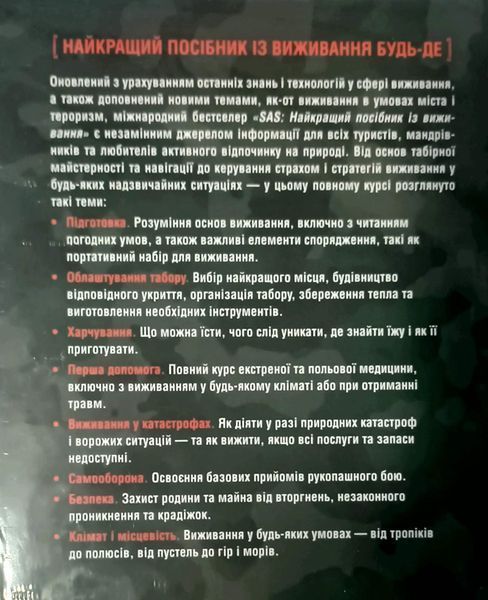 SAS. Довідник з виживання 24430 фото
