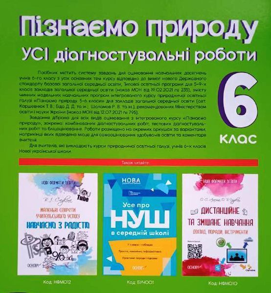 Оцінювання. Пізнаємо природу. Усі діагностувальні роботи. 6 клас. КЗП015 КЗП015 фото